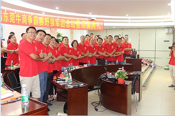 首屆東莞牛商爭霸賽野狼軍團總結會議暨頒獎典禮&mdash;&mdash;毅廷喇叭廠