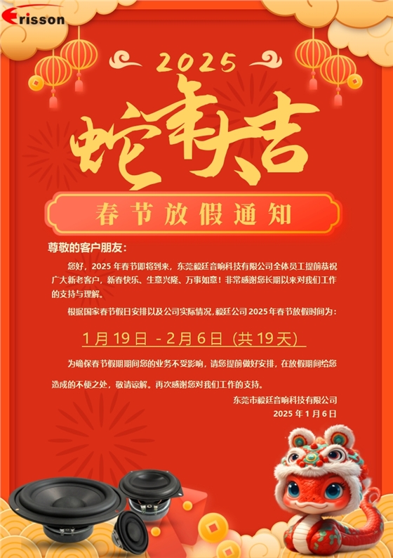 喇叭廠放假通知